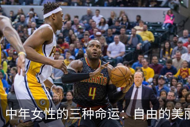 中年女性的三种命运：自由的美丽或许在此！