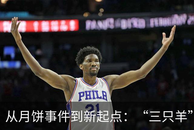 从月饼事件到新起点：“三只羊”兄弟的换马甲之路