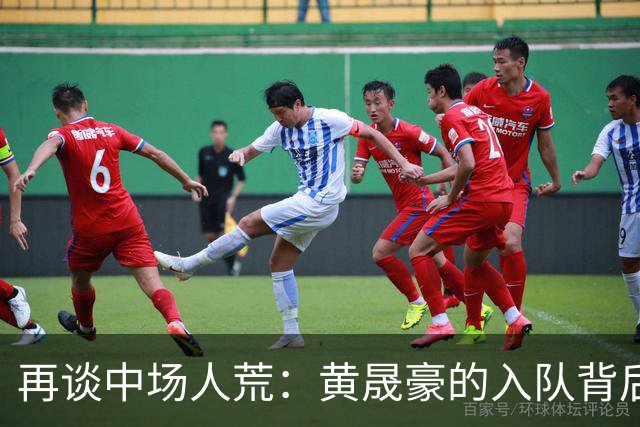 再谈中场人荒：黄晟豪的入队背后那点儿事