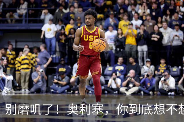 别磨叽了！奥利塞，你到底想不想留在拜仁？