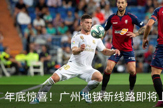 年底惊喜！广州地铁新线路即将上线，通勤变得更轻松