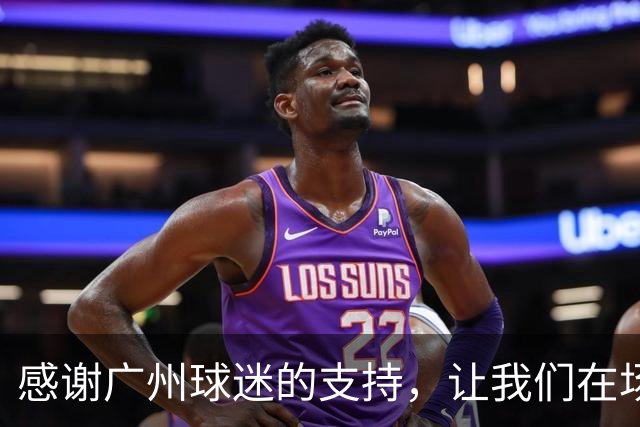 感谢广州球迷的支持，让我们在场上大放异彩！