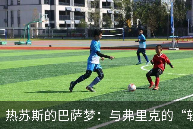 热苏斯的巴萨梦：与弗里克的“轻松之舞