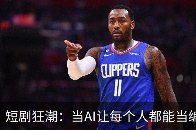 短剧狂潮：当AI让每个人都能当编剧