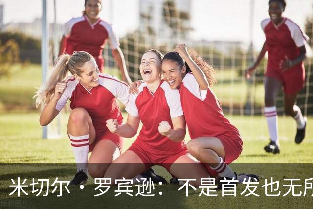 米切尔·罗宾逊：不是首发也无所谓，我只想罚球罚到天荒地老