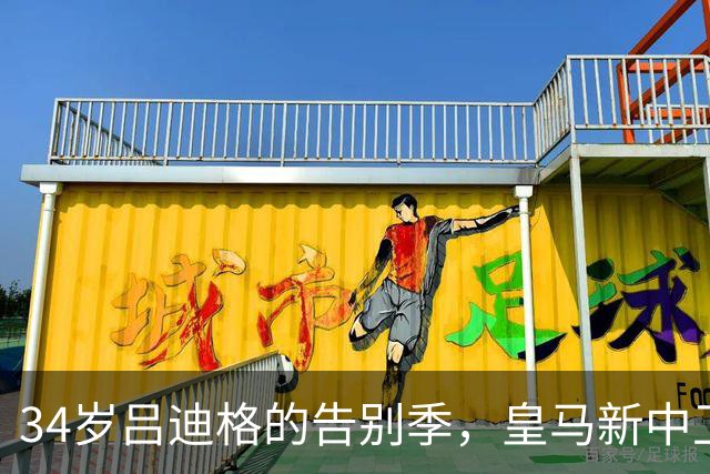 34岁吕迪格的告别季，皇马新中卫接班王者出世！